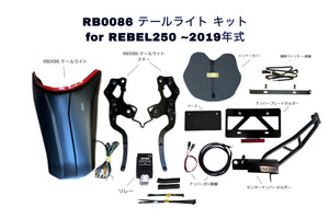 DOPE-RB0086 適合テールライト エレクトリックキット&センターナンバーホルダー 計6点セット Rebel250~500 :全2種