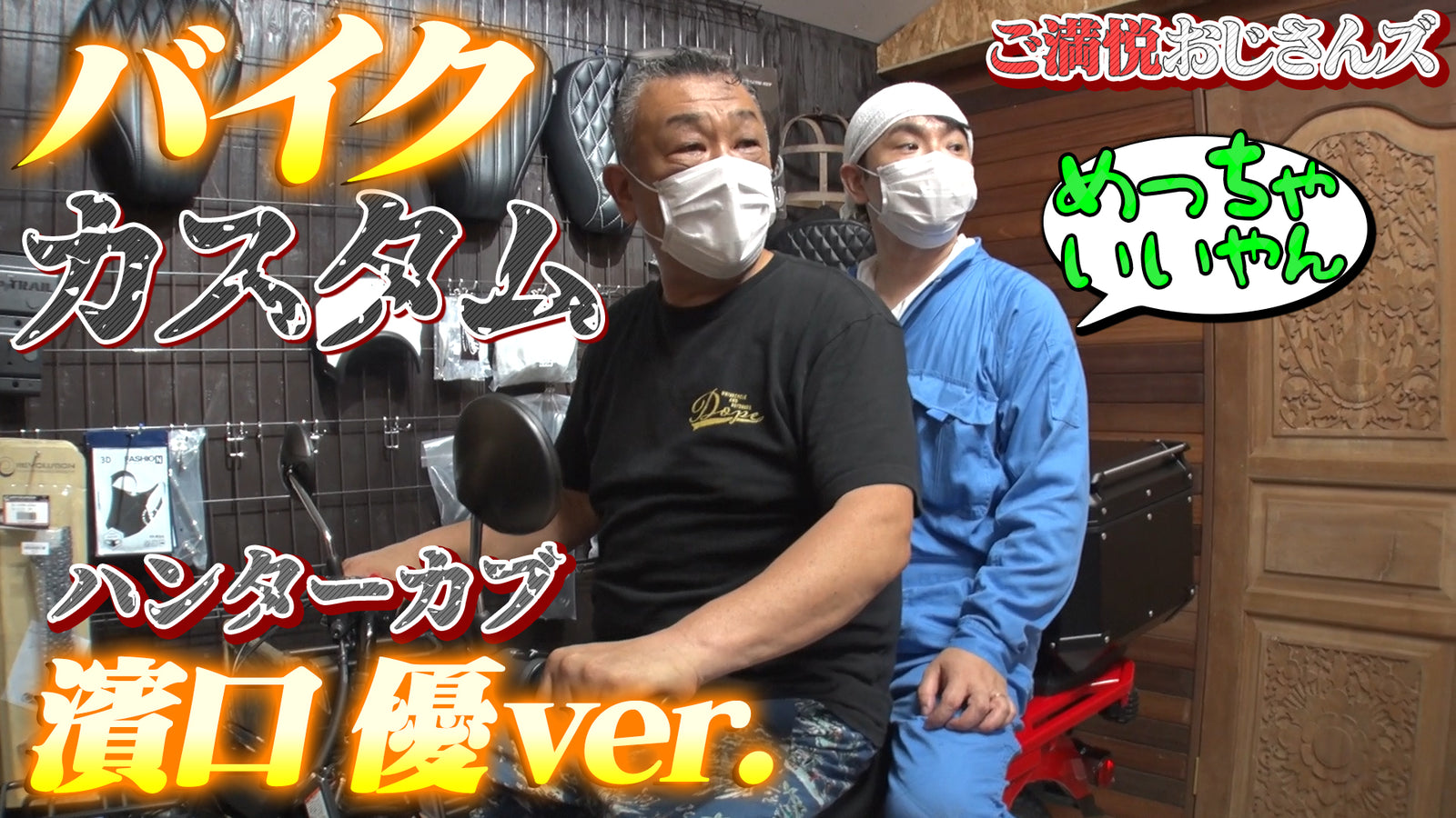 濱口優と秘密基地で紹介されました！②