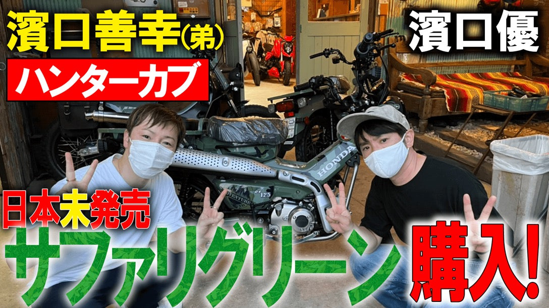 ct125 ハンターカブシート 濱口優と秘密基地 濱口優と秘密基地で紹介 ct125 ハンターカブシート 濱口優と秘密基地 濱口優と秘密基地で紹介