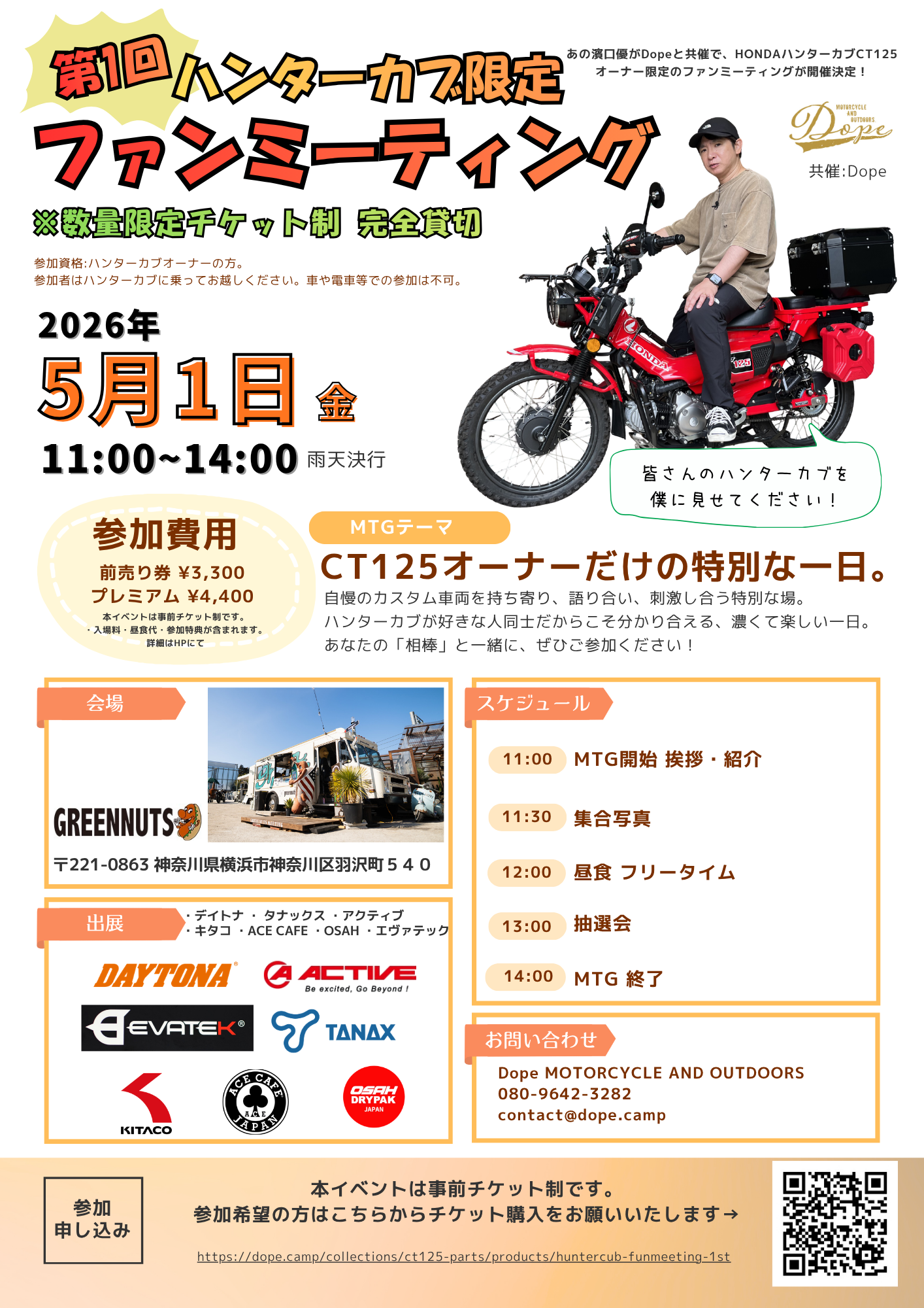 【第一回】ハンターカブファンミーティング by 濱口優と秘密基地