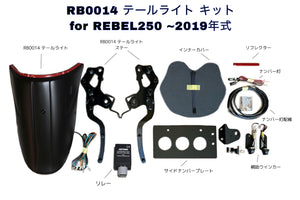 DOPE-RB0014 テールライト エレクトリックキット&サイドナンバーホルダー 計6点セット Rebel250~500  :全2種
