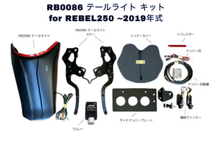 DOPE-RB0086 テールライト エレクトリックキット&サイドナンバーホルダー 計6点セット Rebel250~500 :全2種
