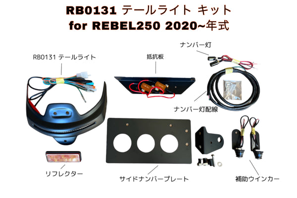 DOPE-RB0131 テールライト エレクトリックキットu0026サイドナンバーホルダー 計5点セット Rebel250~500 :全2種