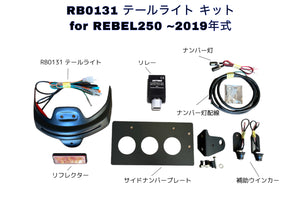 DOPE-RB0131 テールライト エレクトリックキット&サイドナンバー