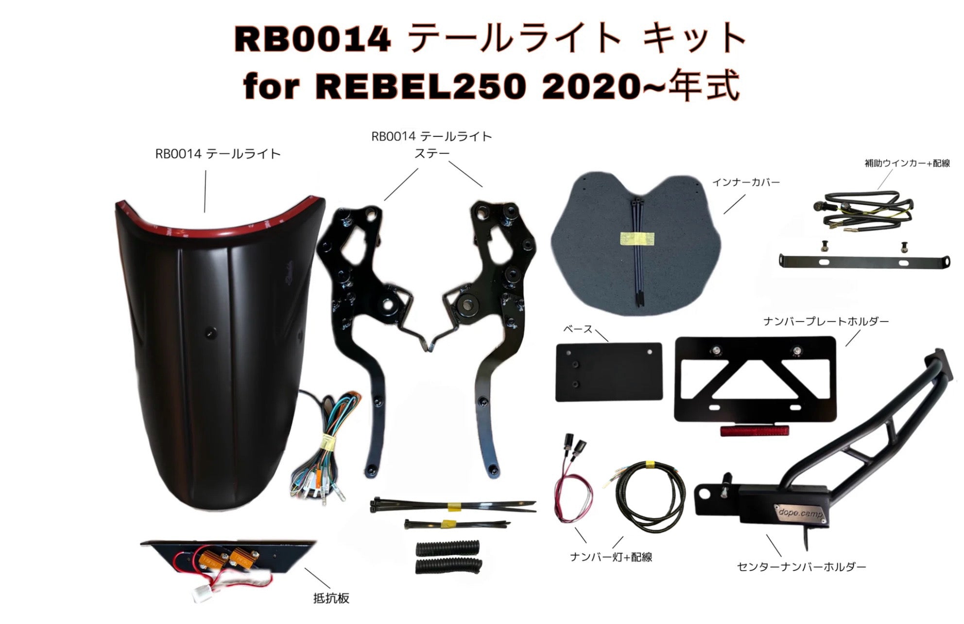 DOPE-RB0014 テールライト 適合エレクトリックキットu0026センターナンバーホルダー 計6点セット Rebel250~500 :全2種