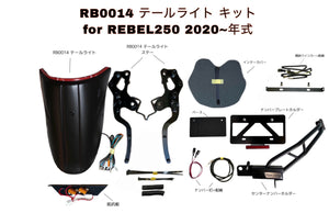 DOPE-RB0014 テールライト 適合エレクトリックキット&センターナンバーホルダー 計6点セット Rebel250~500  :全2種