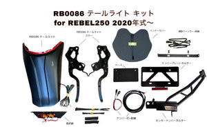 DOPE-RB0086 適合テールライト エレクトリックキット&センターナンバーホルダー 計6点セット Rebel250~500 :全2種