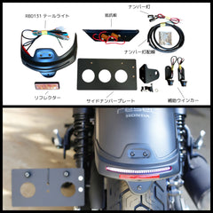 DOPE-RB0131 テールライト エレクトリックキット&サイドナンバーホルダー 計5点セット Rebel250~500 :全2種