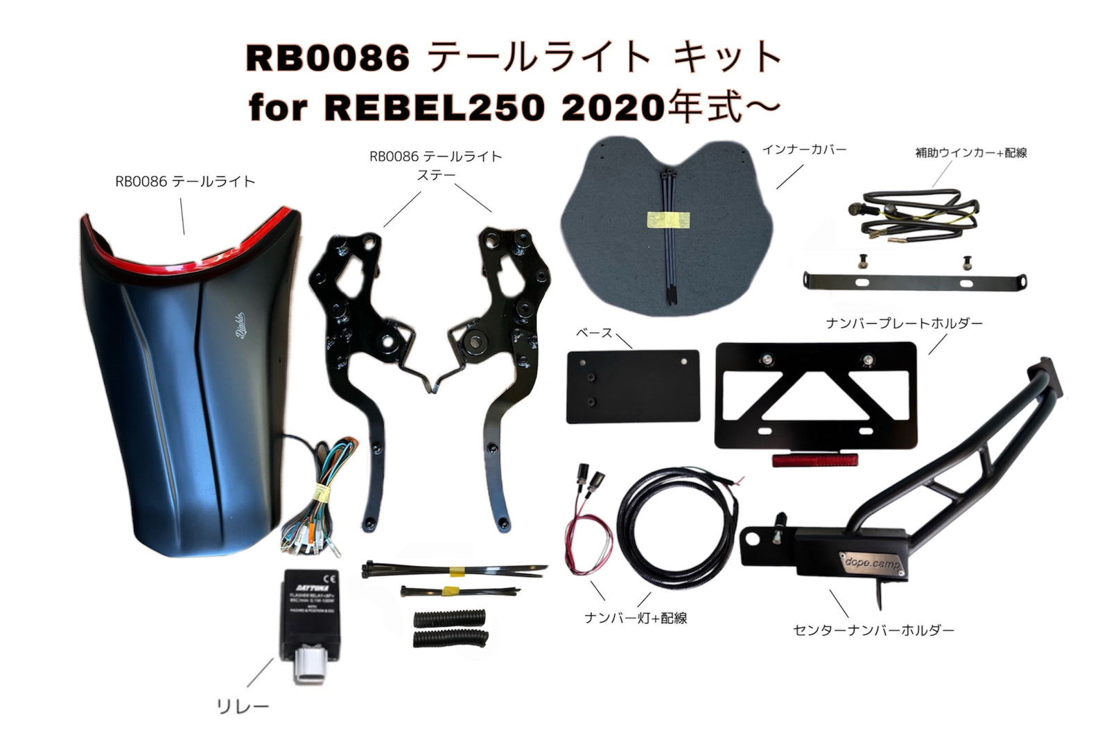 DOPE-RB0086 適合テールライト エレクトリックキット&センターナンバーホルダー 計6点セット Rebel250~500 :全2種