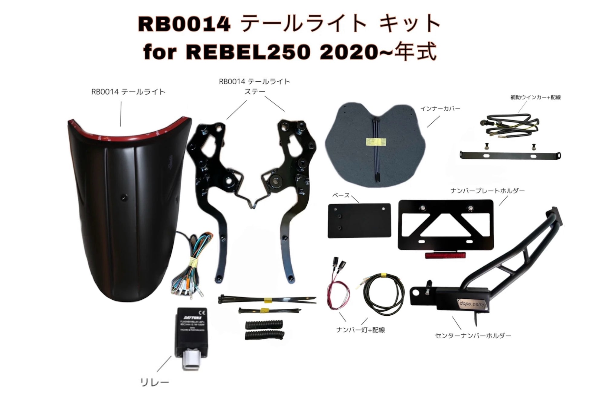 DOPE-RB0014 テールライト 適合エレクトリックキット&センターナンバーホルダー 計6点セット Rebel250~500  :全2種