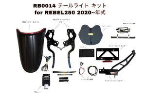DOPE-RB0014 テールライト 適合エレクトリックキット&センターナンバーホルダー 計6点セット Rebel250~500  :全2種